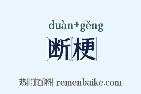 断梗是什么意思的图片